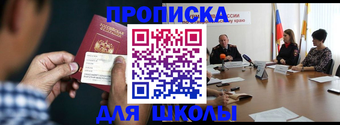 прописка для школы в Бузулуке
